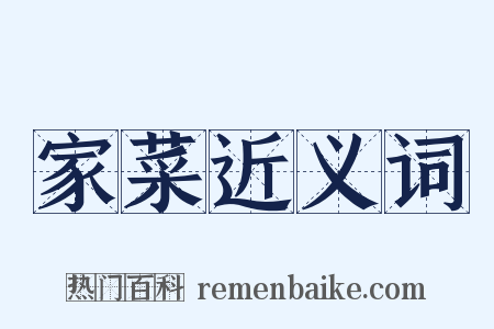 家菜近义词是什么意思的图片